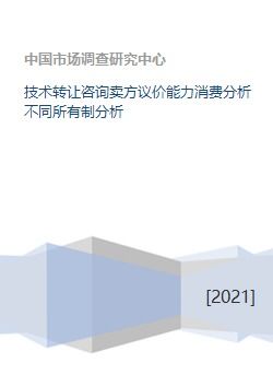 技术转让市场中的议价能力分析 基于卖方视角与所有制结构的探讨
