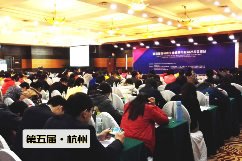 第十届食品微生物检测与控制技术交流会技术交流综述